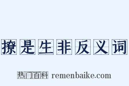 撩是生非反义词是什么意思的图片